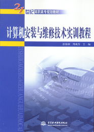 計算機安裝與維修技術實訓教程 打造高效可靠的計算機技術培訓體系