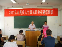 我市2011年殘疾人職業技能培訓計算機中級班正式開班