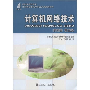 計算機網絡技術實訓指南 從入門到精通（第五版解析）