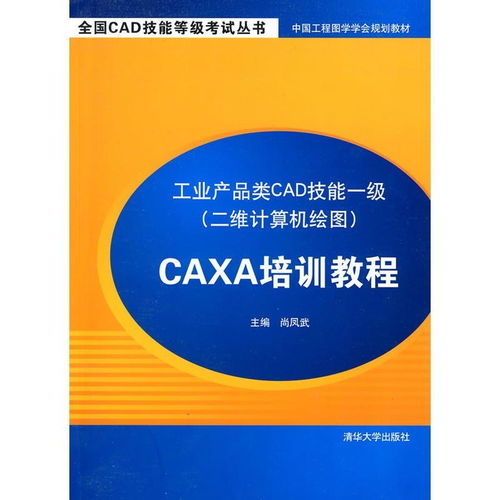 工業產品類cad技能一級 二維計算機繪圖 caxa培訓教程