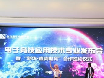 從電子競技到未來職業 北京新華電腦學校的計算機技術培訓新模式