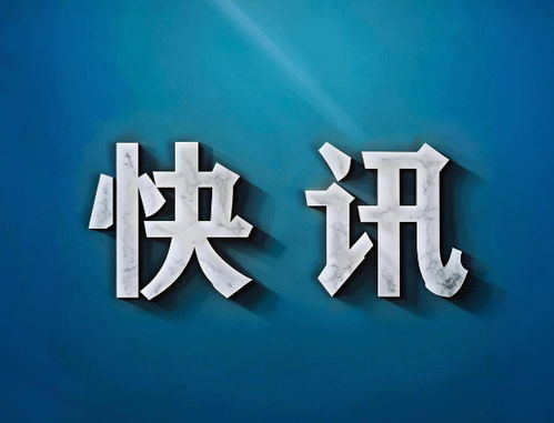 海泰控股與泰達控股攜手成立天開科創(chuàng)城投資運營公司，注冊資本10億元